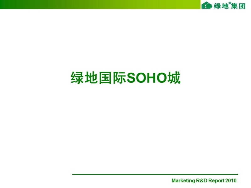 上海绿地国际SOHO城案例（LOFT产品）.ppt_第1页