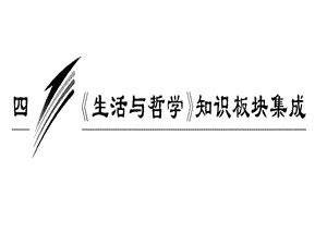 20192012届高三政治二轮复习知识板块集成：《生活与哲学》.ppt
