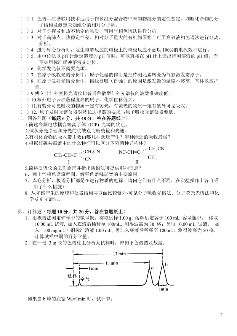 武汉大学20062007学年度第一学期仪器分析期末考试试卷A及答案.doc_第2页