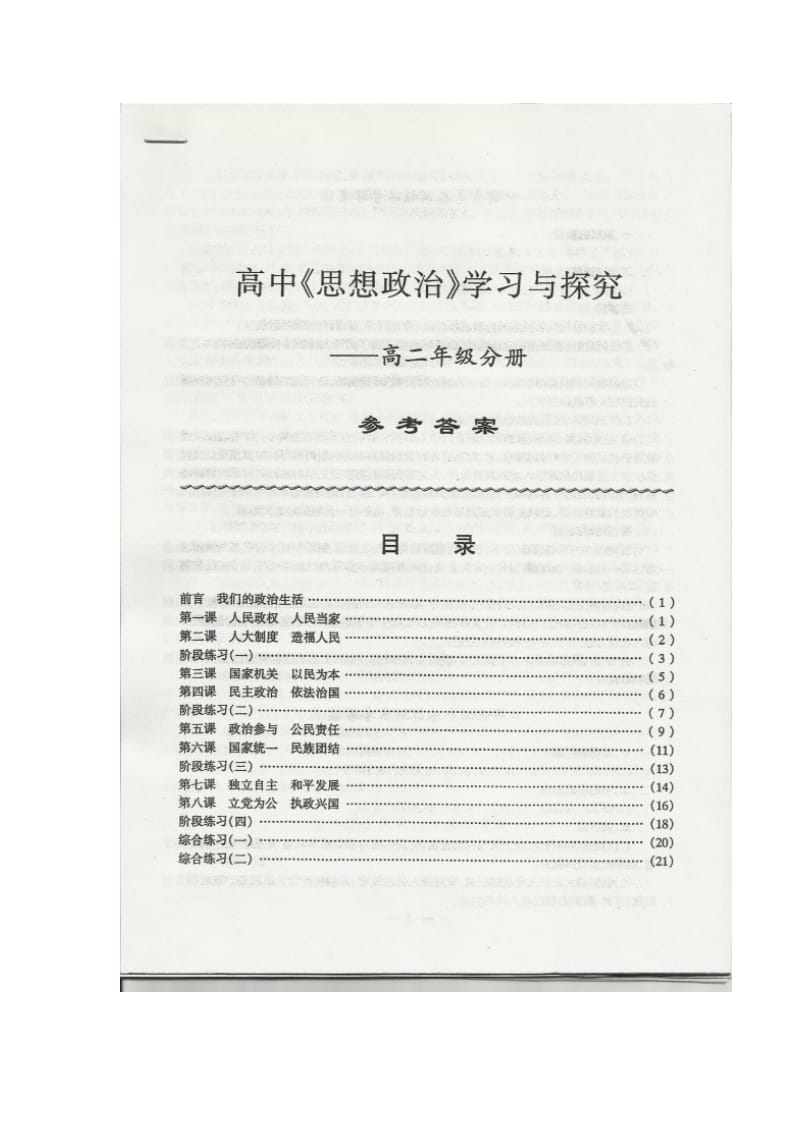 高中思想政治学习与探究高二分册2005年8月第一版 2011年9月第6次印刷.doc_第1页