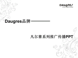 Daugres陶瓷凡尔赛系列推广传播ppt.ppt