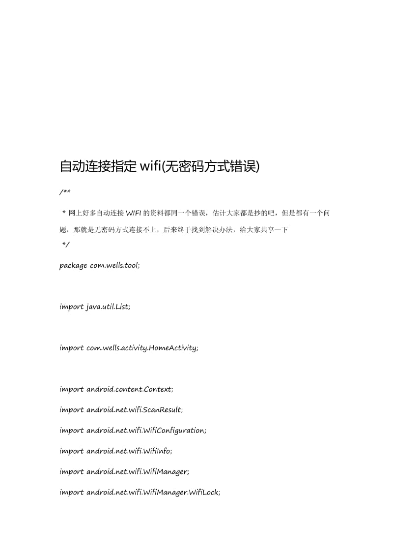2019自动连接指定wifi无密码方式错误解决办法.doc_第1页