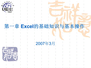 Excel的基础知识与基本操作.ppt