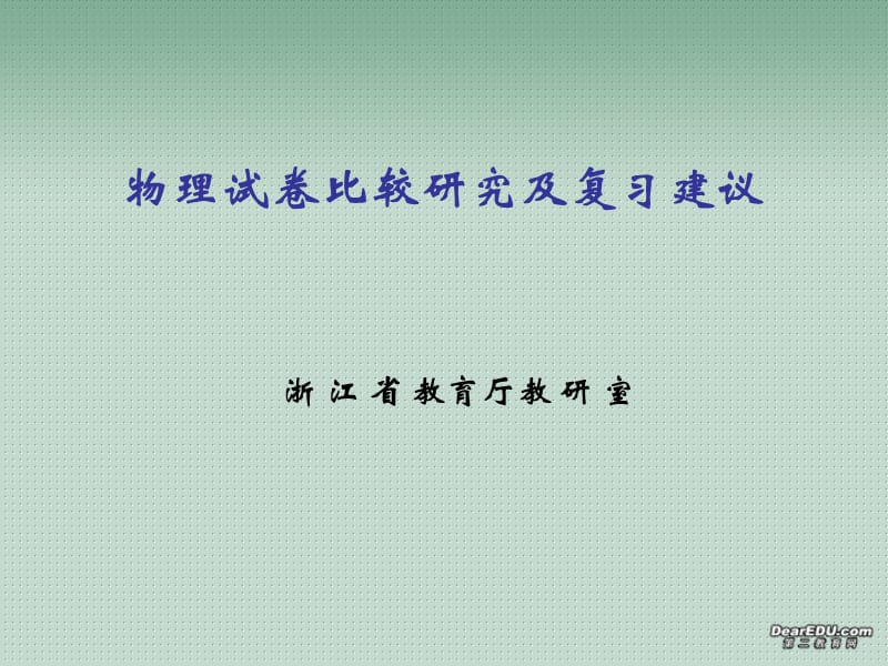 20192006年浙江省教育厅教研室物理试卷比较研究及复习建议.ppt_第1页