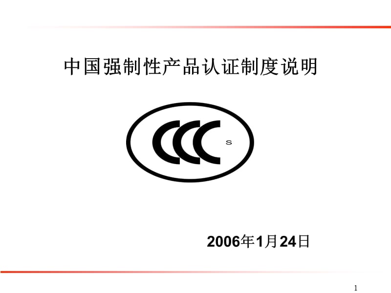 中国强制性产品认证制度说明.ppt_第1页