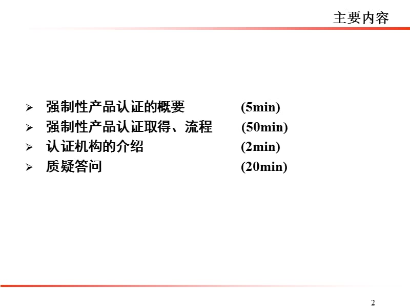 中国强制性产品认证制度说明.ppt_第2页