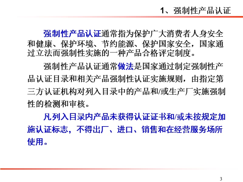 中国强制性产品认证制度说明.ppt_第3页