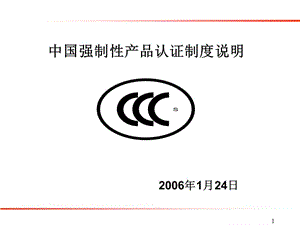 中国强制性产品认证制度说明.ppt
