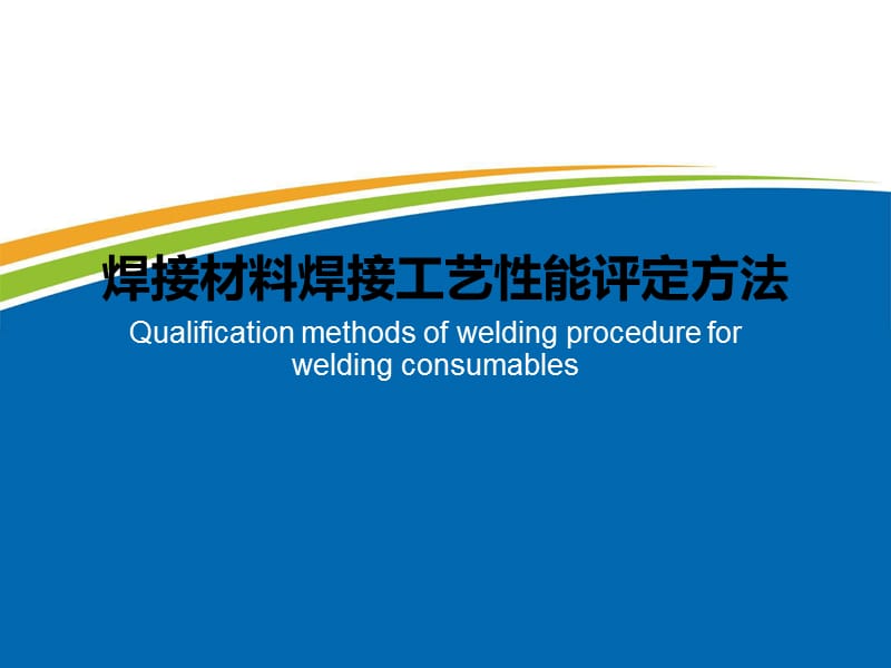 fw《焊接材料焊接工艺性能评定方法》标准学习.ppt_第1页