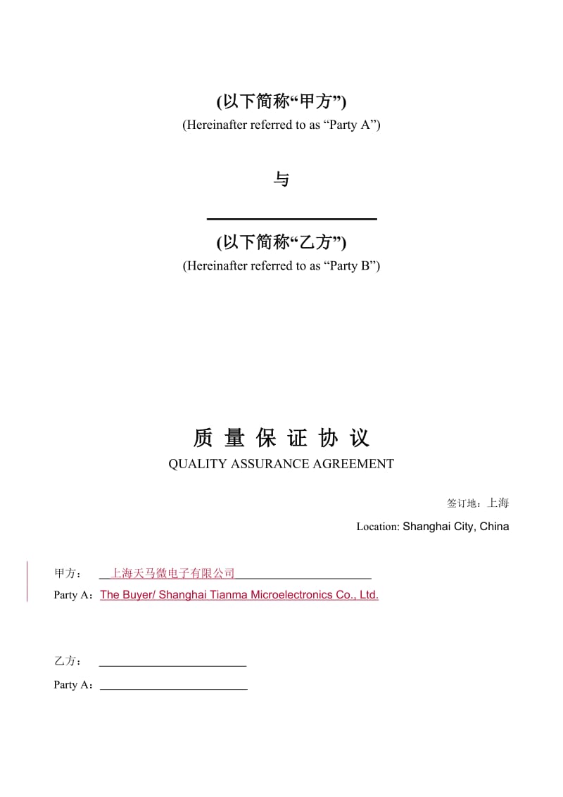 2019质量保证协议.doc_第2页