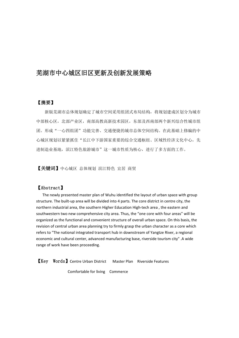2019芜湖市中心城区旧区更新及创新发展策略.doc_第1页