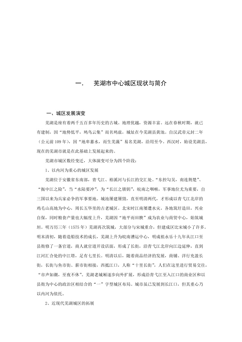 2019芜湖市中心城区旧区更新及创新发展策略.doc_第2页