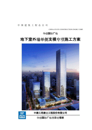 2019zq地下室东侧外墙单侧支模专项施工方案x.doc