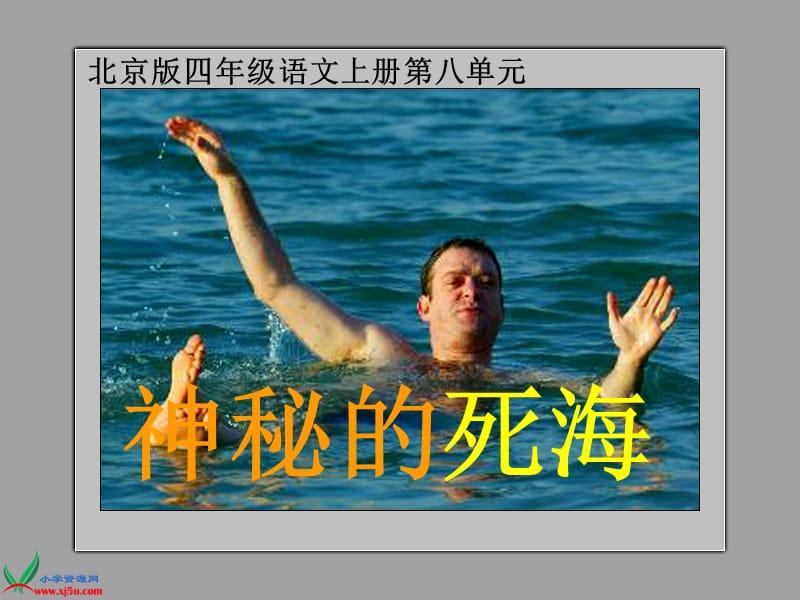 2019(北京版)四年级语文上册课件神秘的死海.ppt_第1页