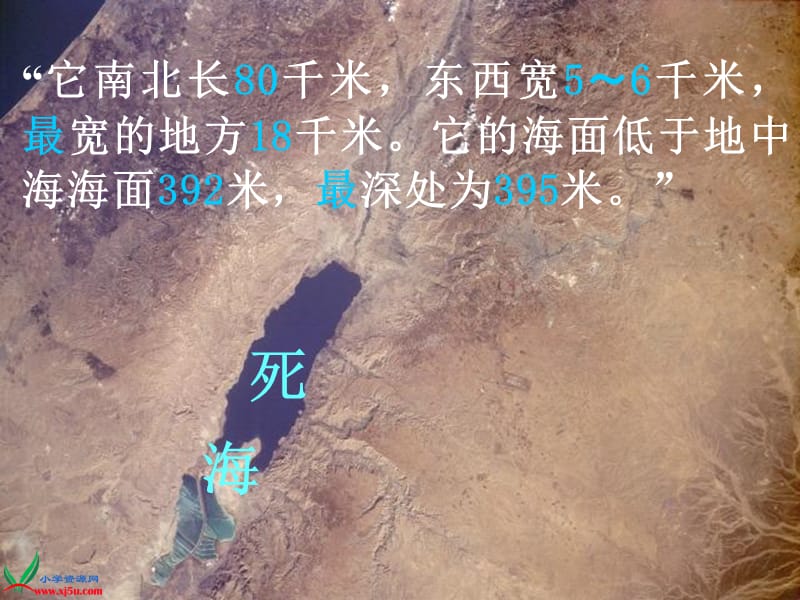 2019(北京版)四年级语文上册课件神秘的死海.ppt_第3页