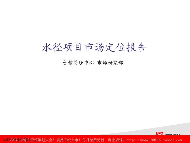 2010年4月15日深圳水径项目市场定位报告.ppt_第1页