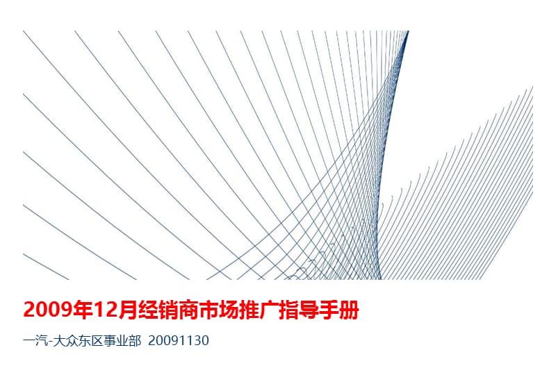 一汽大众2009年12月经销商市场推广指导手册.ppt_第1页