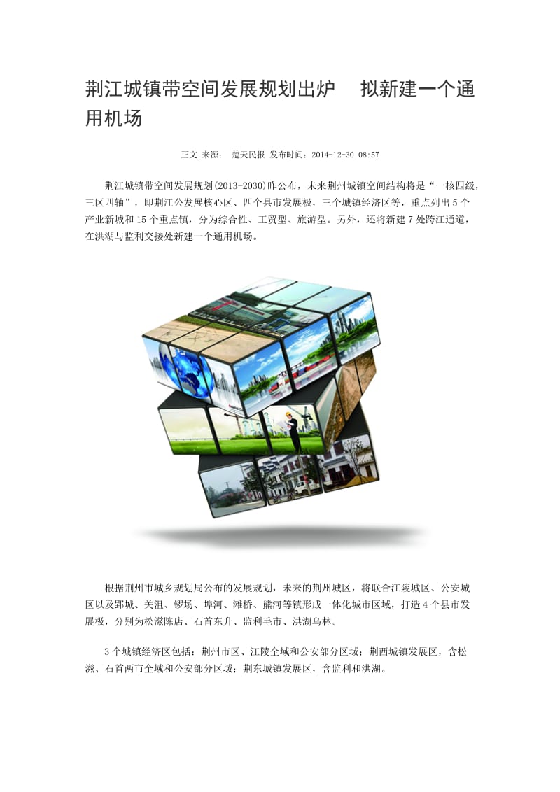 2019荆江城镇带空间发展规划出炉拟一个通用机场—12月30日.doc_第1页