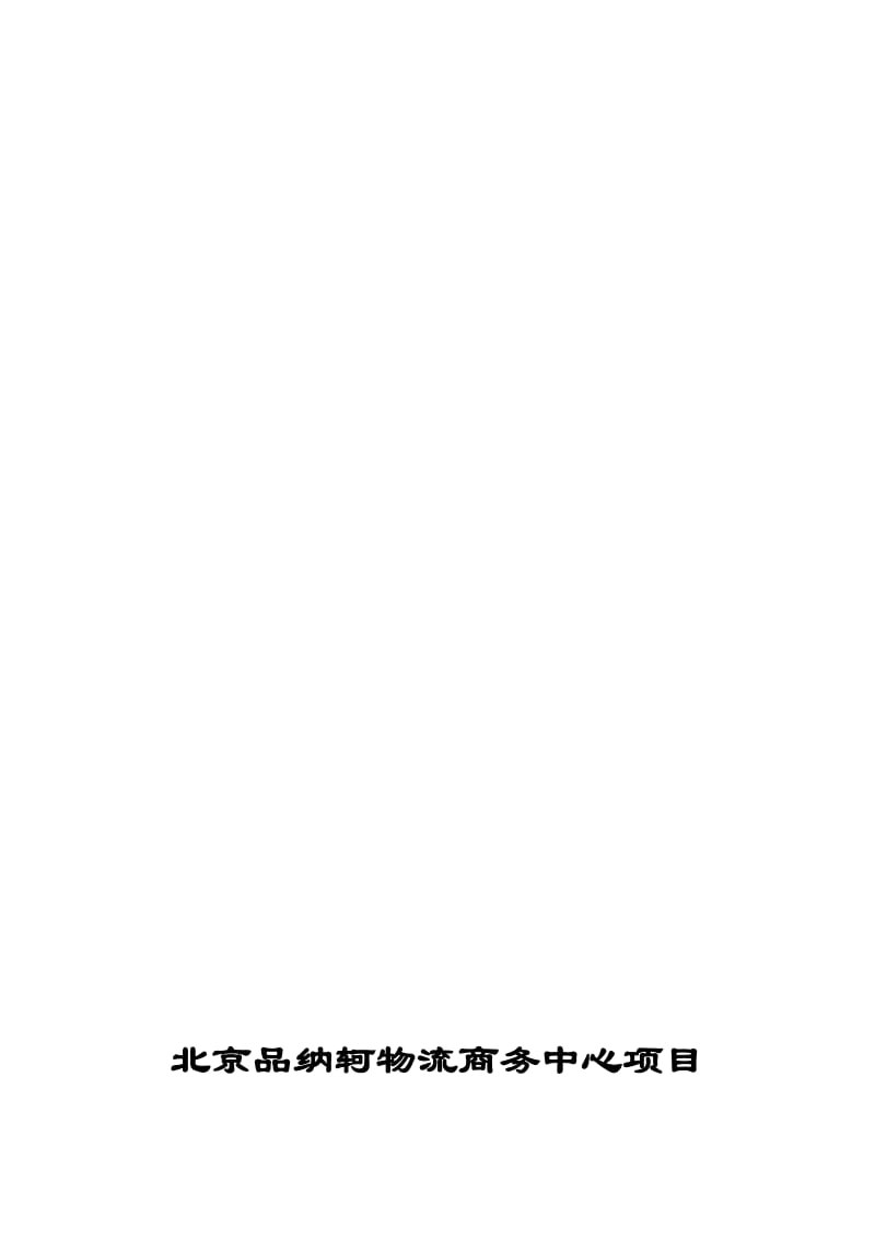 2019北京品纳轲物流商务中心项目项目建议.doc_第1页