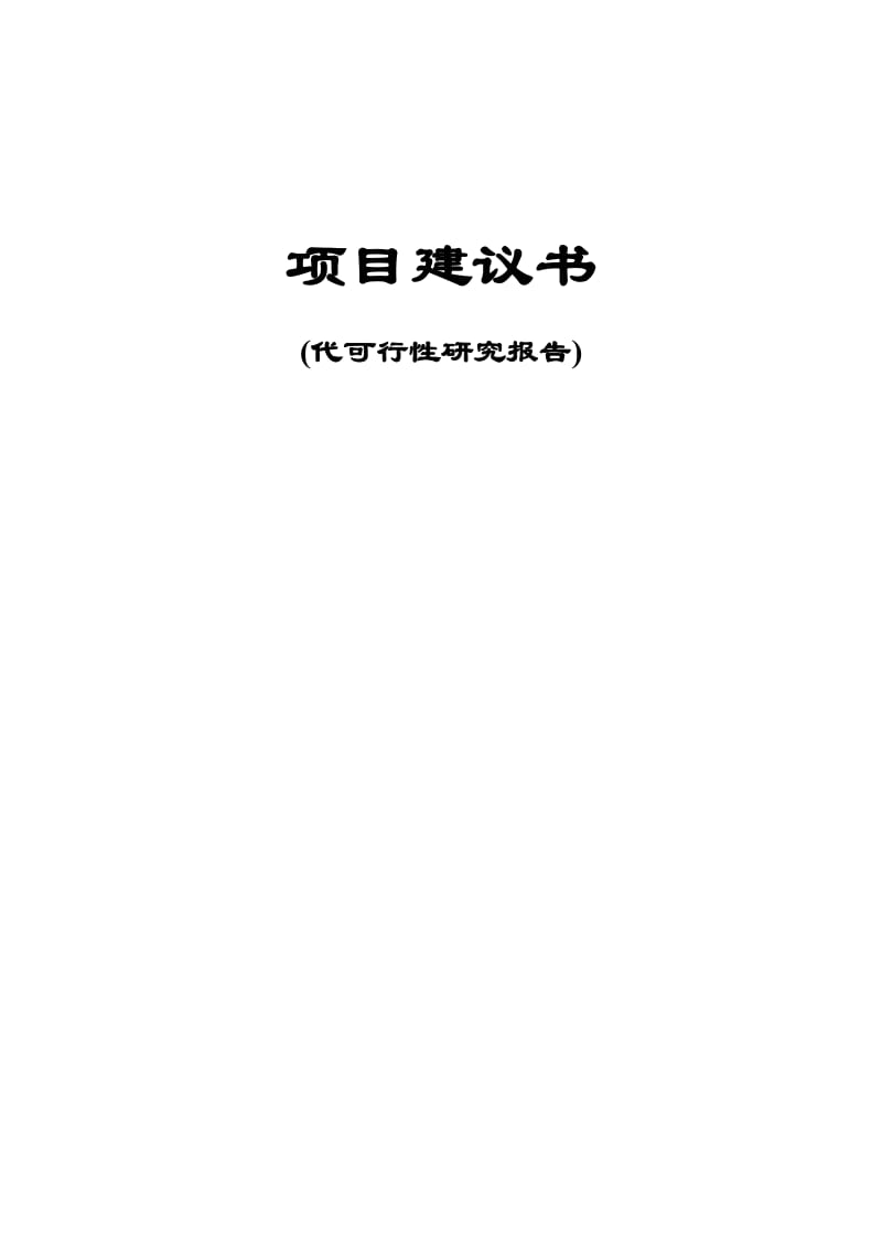 2019北京品纳轲物流商务中心项目项目建议.doc_第2页