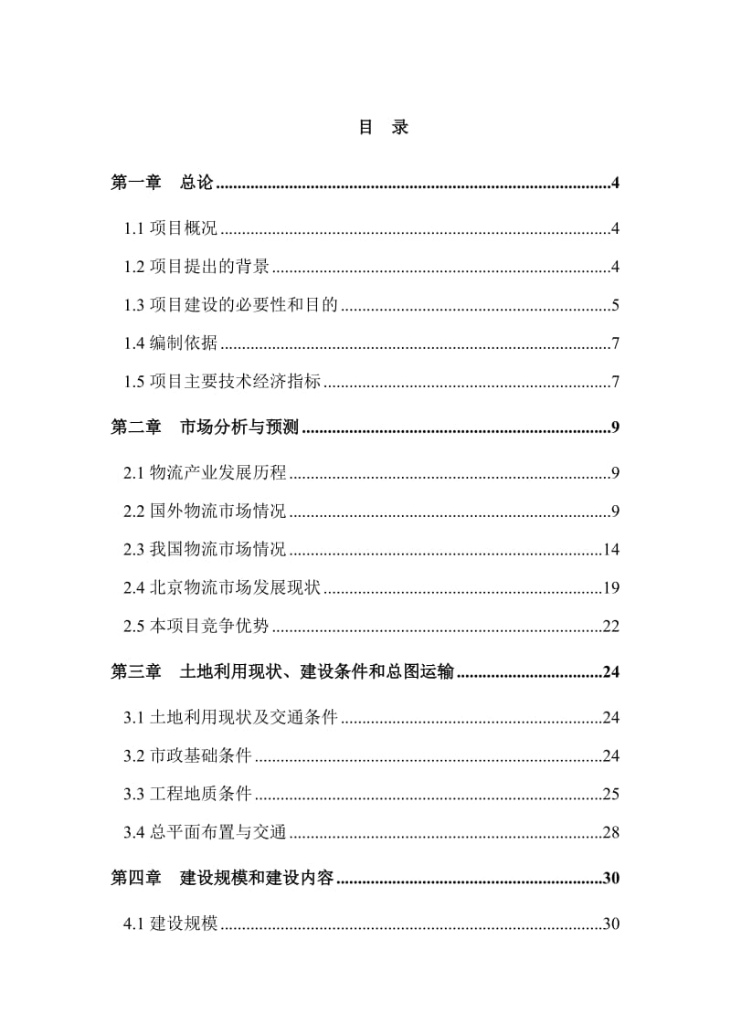 2019北京品纳轲物流商务中心项目项目建议.doc_第3页