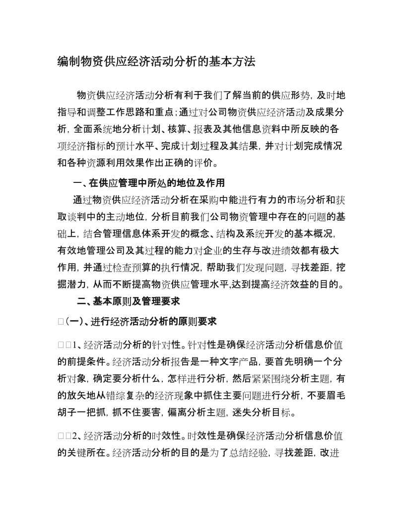 2019编制物资供应经济活动分析的基本方法.doc_第1页