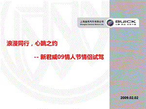 上海通用别克新君威2009情人节情侣试驾方案-经销商执行手册.ppt