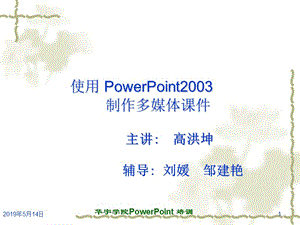 powerpoint2003课件操作课件.ppt