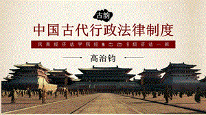 中国古代行政法律制度.ppt