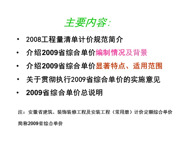 2009年安徽省计价定额综合单价宣贯讲座.ppt_第2页
