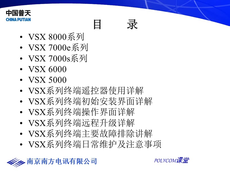 中国普天POLYCOM培训-VSX视频终端安装和操作介绍.ppt_第2页