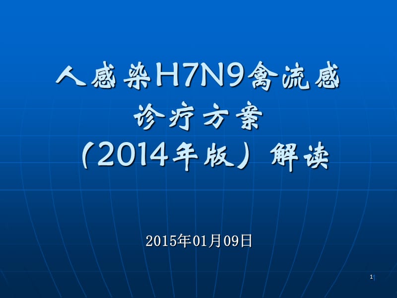 人感染h7n9禽流感诊疗方案培训课件20151.ppt_第1页