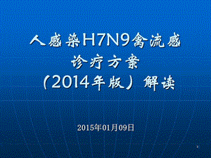 人感染h7n9禽流感诊疗方案培训课件20151.ppt