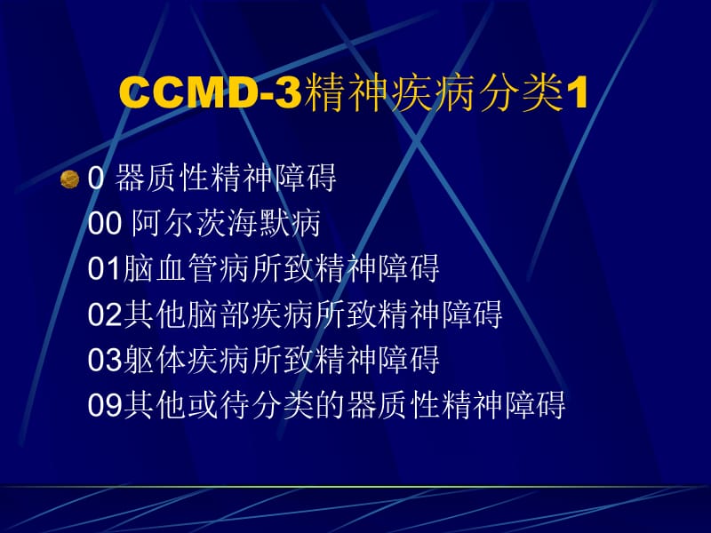 CCMD-3精神疾病分类.ppt_第2页