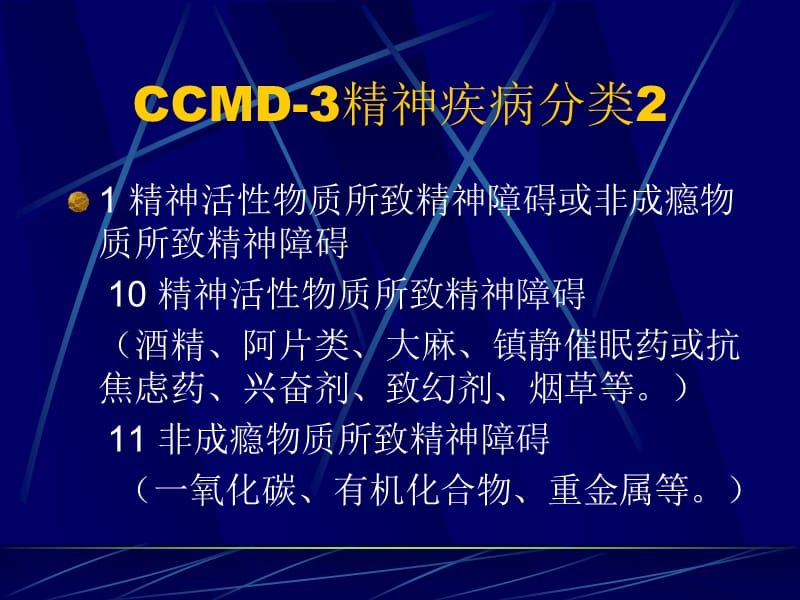 CCMD-3精神疾病分类.ppt_第3页