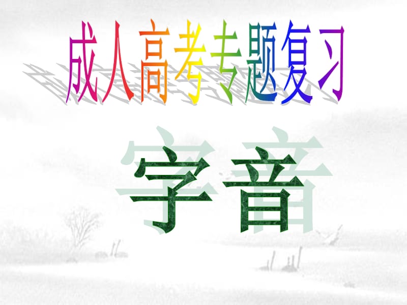 20191高考语文专题复习—字音.ppt_第2页