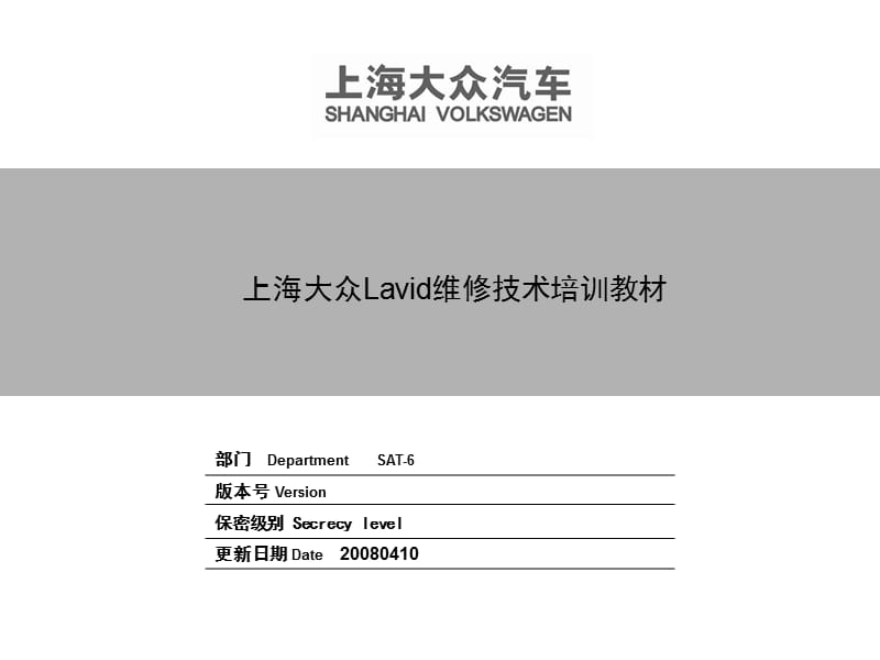上海大众Lavid维修技术培训教材20080410.ppt_第1页