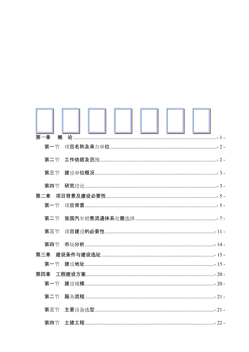 2019北京现代汽车4S店建设项目可行研究报告.doc_第1页