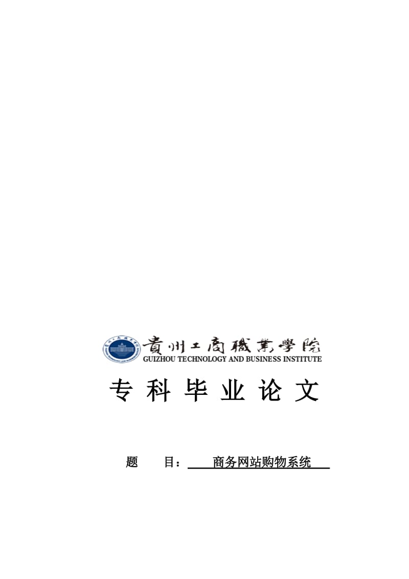 2019网上购物系统毕业论文仅供参考.doc_第1页