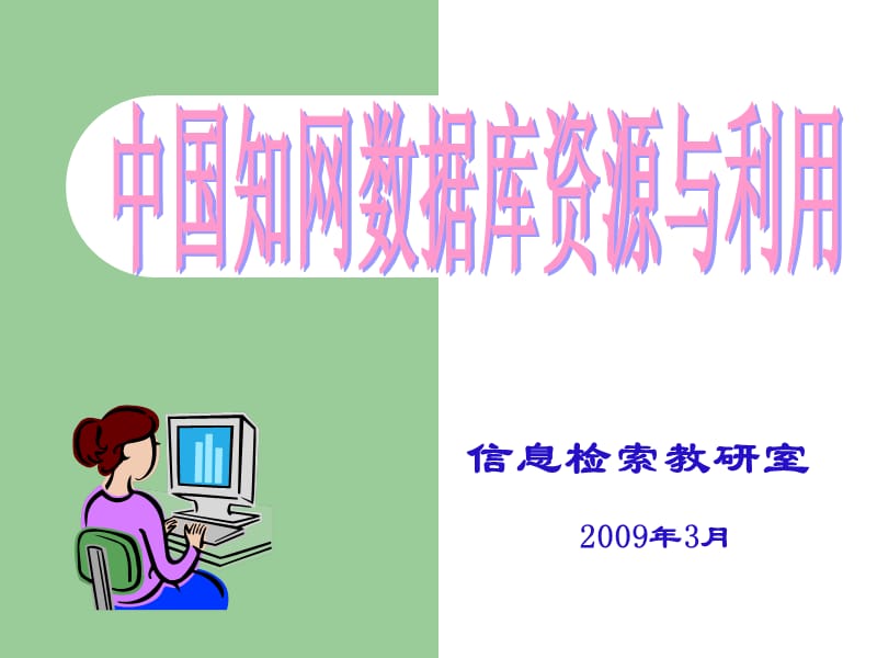 中国知网数据库资源与利用.ppt_第1页
