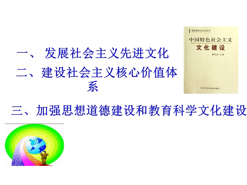 中国特色社会主义的文化建设PPT课件.ppt_第2页