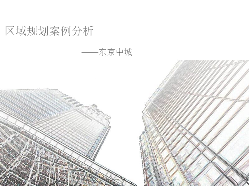 东京中城区域规划案例分析报告（43页） .ppt_第1页