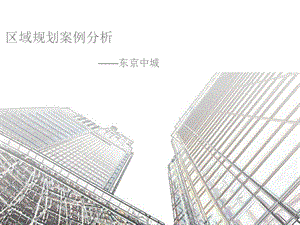 东京中城区域规划案例分析报告（43页） .ppt