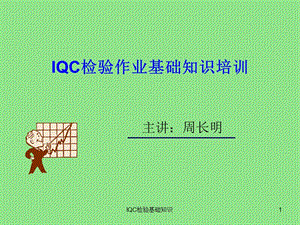 IQC检验作业基础知识培训-质量管理.ppt