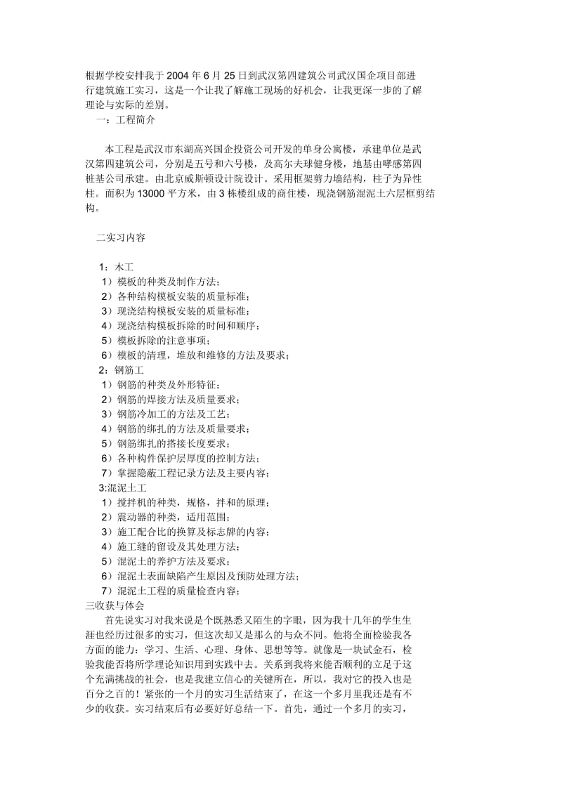 根据学校安排我于2004年6月25日到武汉第四建筑公司武汉国企项目部进.doc_第1页