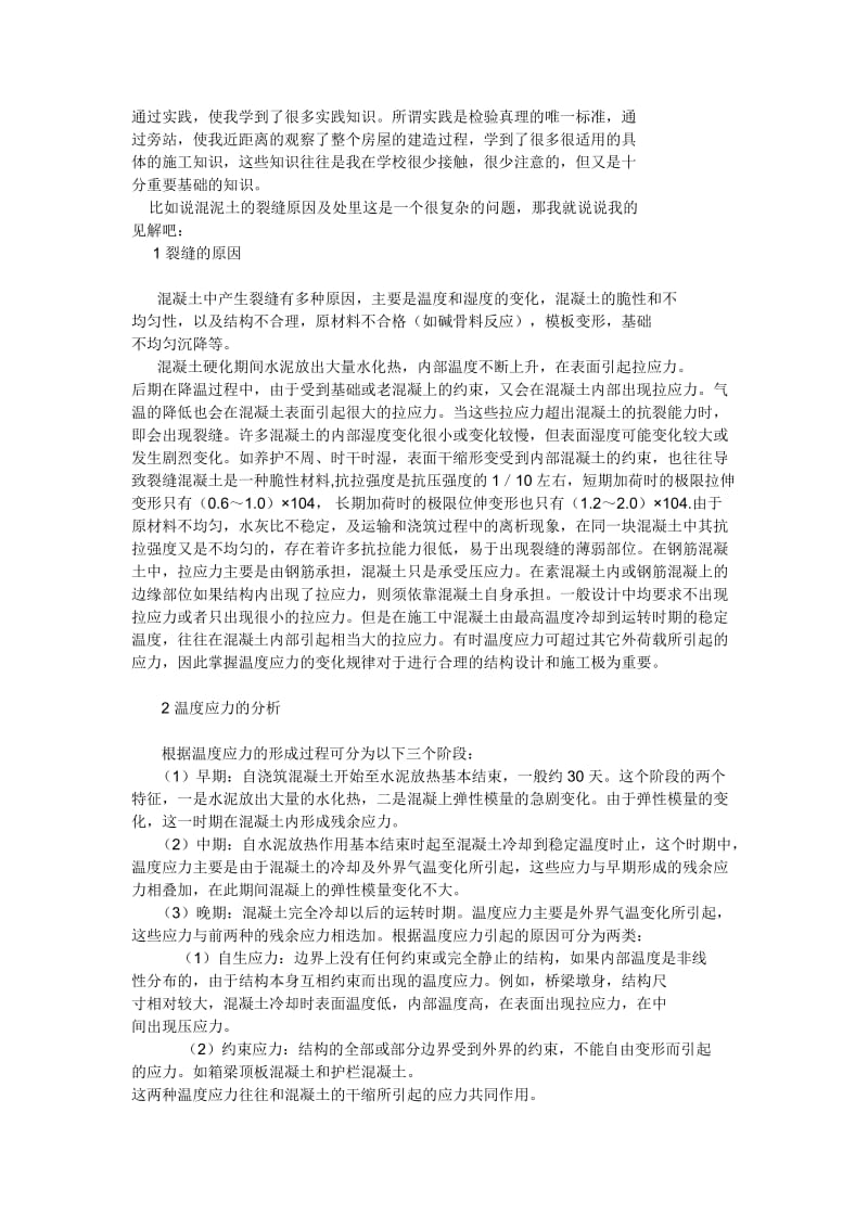 根据学校安排我于2004年6月25日到武汉第四建筑公司武汉国企项目部进.doc_第2页