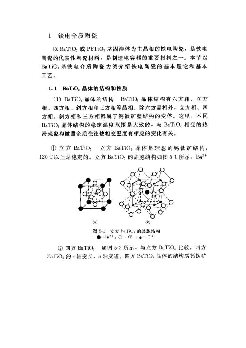 电子功能陶瓷备课笔记.doc_第2页