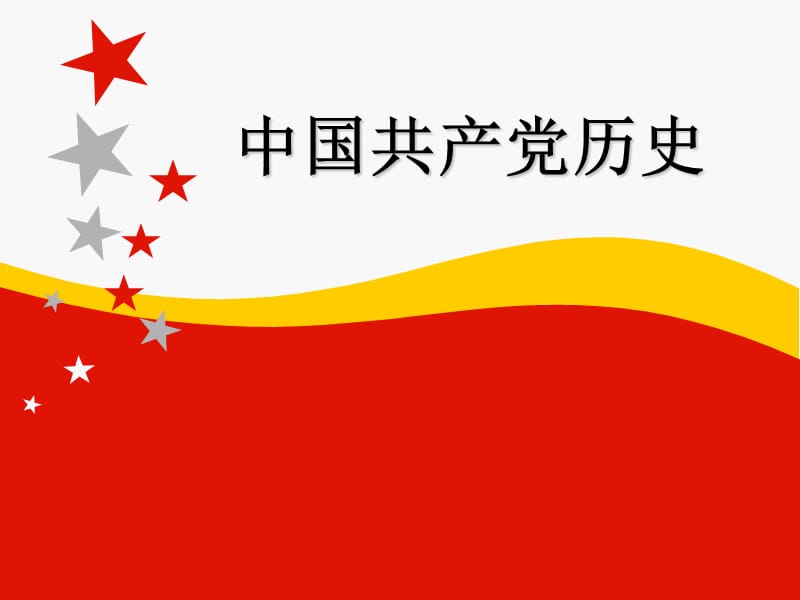 中国共产党党史完整版版最新.ppt_第1页