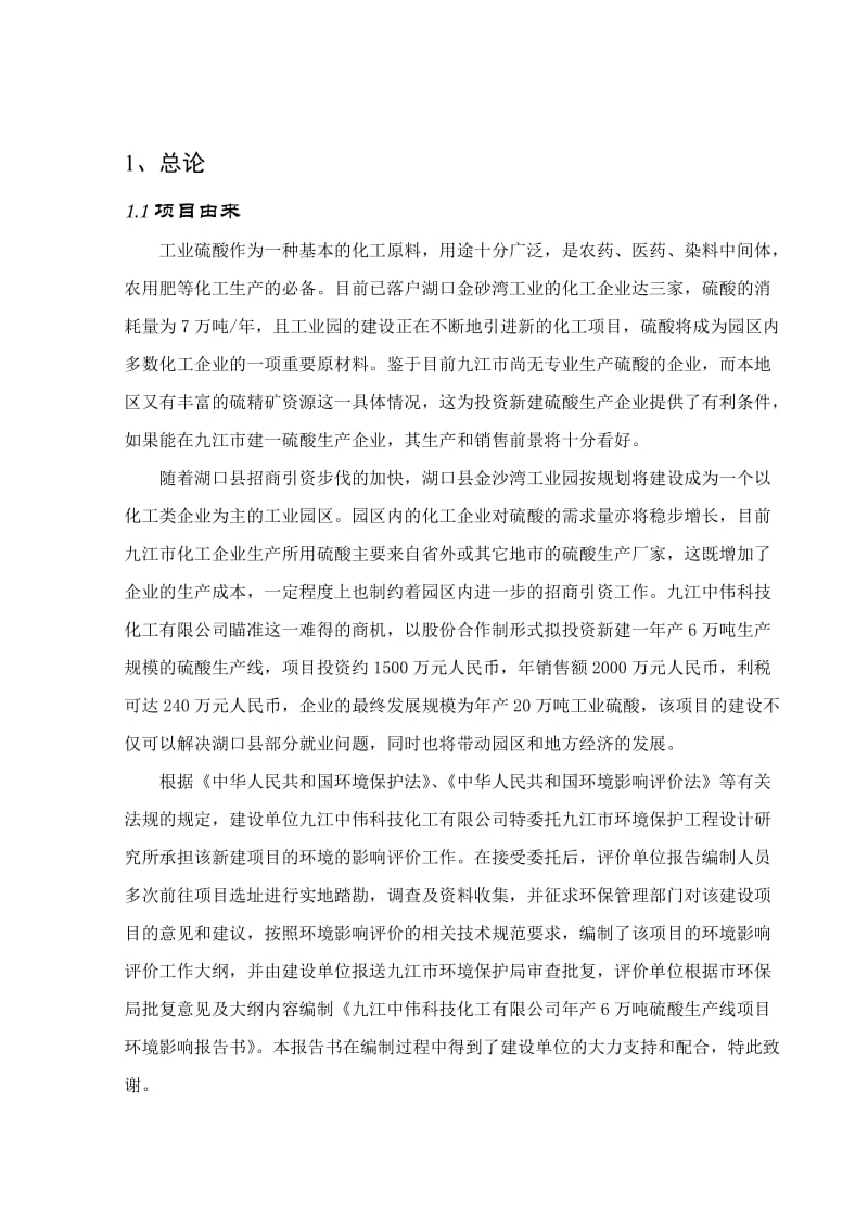 2019产6万吨硫酸生产线项目环评报告九江中伟科技化工有限公司.doc_第3页