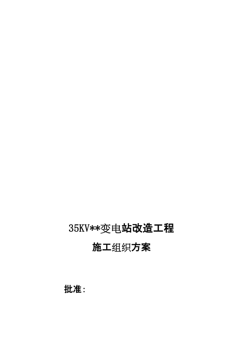 2019变电站改造工程施工组织方案.doc_第1页